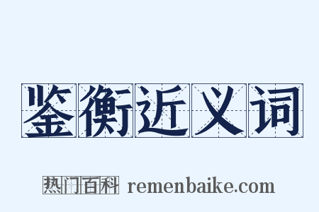 鉴衡近义词是什么意思的图片